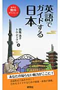 英語でガイドする日本