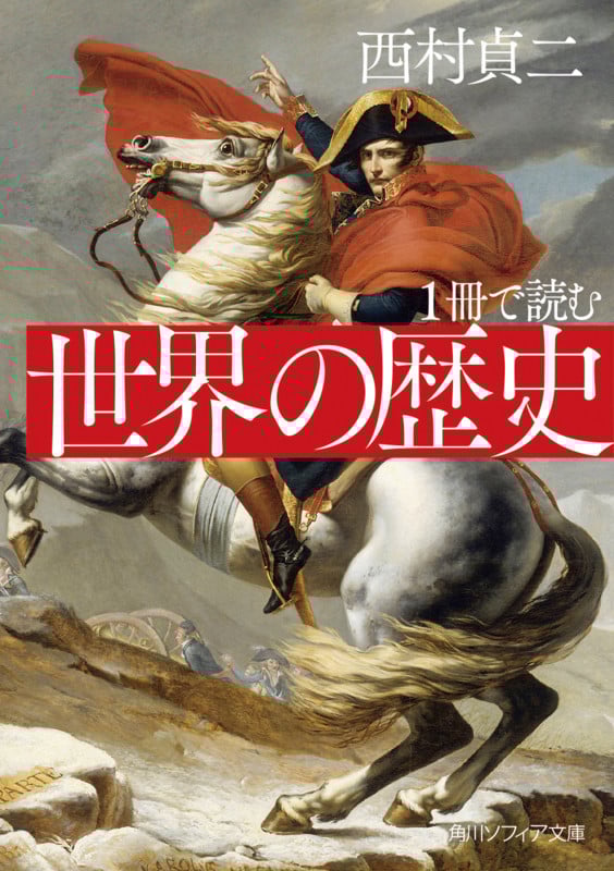 1冊で読む世界の歴史 (角川ソフィア文庫)