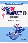 簿記論重点整理 公認会計士・税理士試験対応 (1)