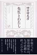 先生とわたし