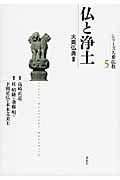 仏と浄土 大乗仏典 (2) (シリーズ大乗仏教 5)
