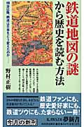 鉄道地図の謎から歴史を読む方法 明治以降、鉄道は日本をどう変えたのか (Kawade夢新書 S347)