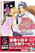恋せよ、ご主人様 (ガッシュ文庫)