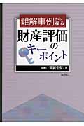 難解事例から探る 財産評価のキーポイント