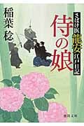 さばけ医龍安江戸日記 侍の娘の詳細を見る
