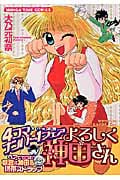 よろしく神田さん (まんがタイムコミックス)