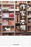 作家の本棚 (アスペクト文庫)