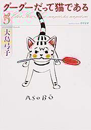 グーグーだって猫である5 (角川文庫)の詳細を見る