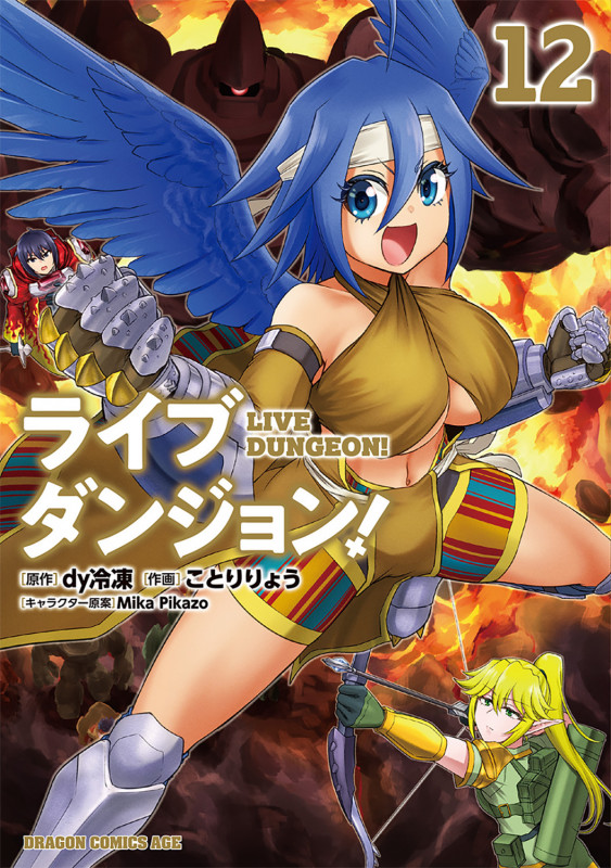 ライブダンジョン! 12 (ドラゴンコミックスエイジ)