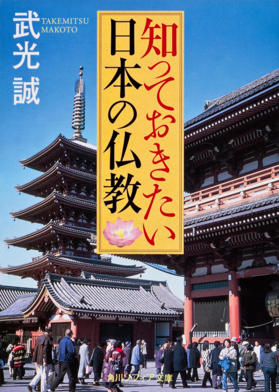 知っておきたい日本の仏教 (角川ソフィア文庫)