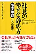 社長の幸せな辞め方 事業承継3つの選択