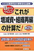 目からウロコ!これが増減資・組織再編の計算だ!