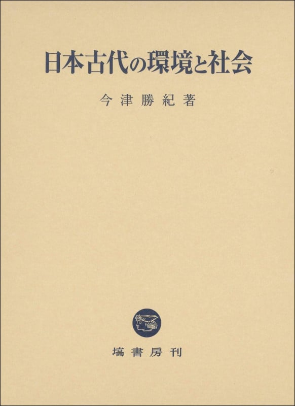 日本古代の環境と社会