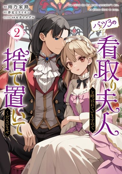 バツ3の看取り夫人と呼ばれていますので捨て置いてくださいませ 2 (フロース コミック)
