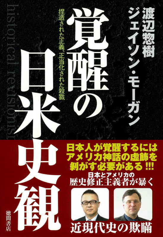 覚醒の日米史観 捏造された正義、正当化された殺戮の詳細を見る