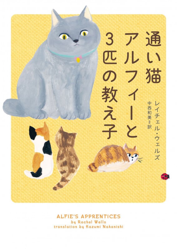通い猫アルフィーと3匹の教え子 (ハーパーBOOKS)
