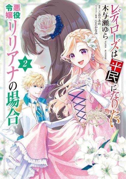 レディローズは平民になりたい 悪役令嬢リリアナの場合 2 (フロース コミック)