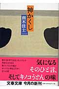 神かくし (文春文庫)