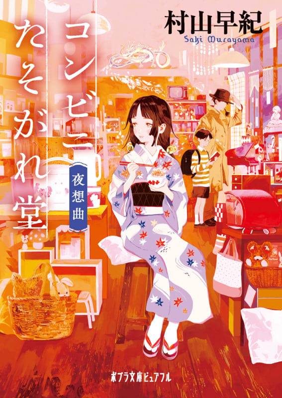 コンビニたそがれ堂 夜想曲 | 村山早紀のあらすじ・感想 - ブクログ