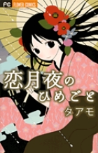 恋月夜のひめごと (フラワーCベツコミ)