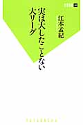 実は大したことない大リーグ (双葉新書)