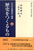 日本の近現代史 術講 歴史をつくるもの 上