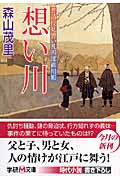 想い川 普請役見習い礼四郎御用帳 (学研M文庫)