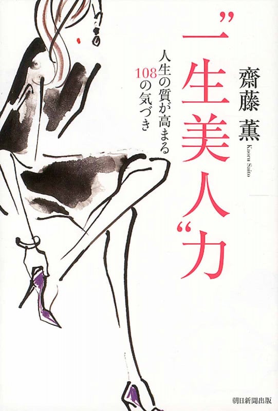“一生美人”力 人生の質が高まる108の気づき