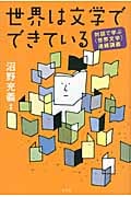 世界は文学でできている 対話で学ぶ〈世界文学〉連続講義