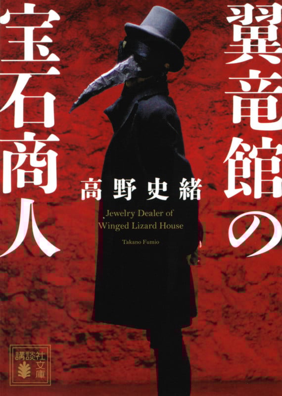 翼竜館の宝石商人 (講談社文庫)