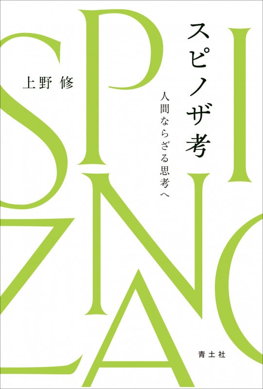 スピノザ考 人間ならざる思考へ