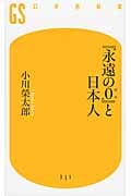 『永遠の0』と日本人 (幻冬舎新書)