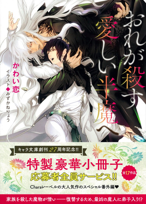 おれが殺す愛しい半魔へ (キャラ文庫)の詳細を見る