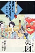 異界から落ち来る者あり (上) (大江戸妖怪かわら版 1)
