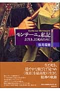 モンテーニュ私記 よく生き、よく死ぬために