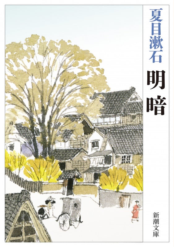 明暗 (新潮文庫)