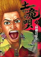 土竜(モグラ)の唄 (19) (ヤングサンデーコミックス)