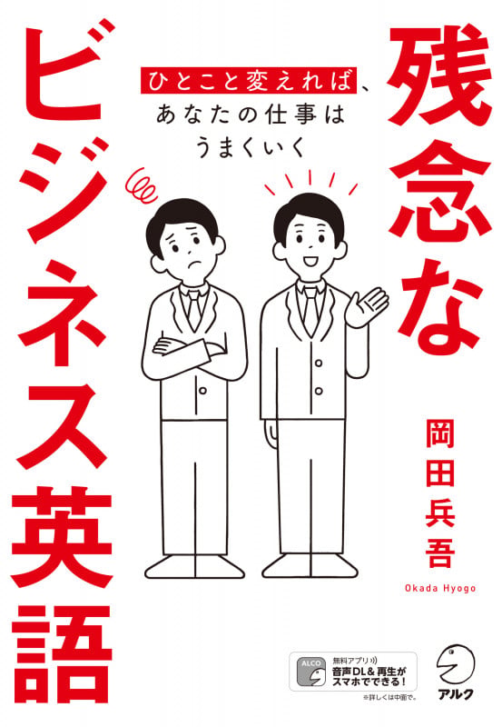 残念なビジネス英語