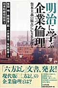 明治に学ぶ企業倫理 資本主義の原点にCSRを探る