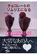 チョコレートのソムリエになる (be文庫)