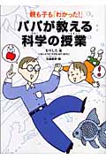 パパが教える科学の授業 親も子も「わかった!」