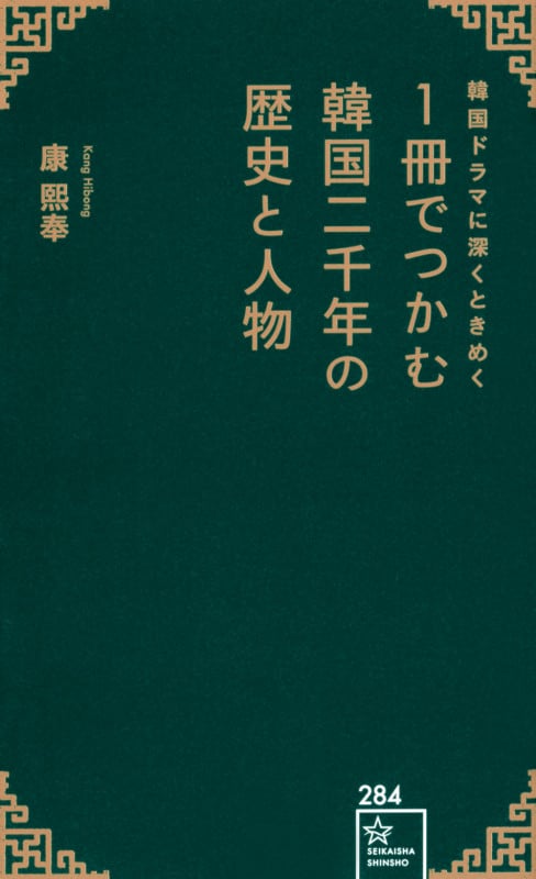 韓国ドラマに深くときめく 1冊でつかむ韓国二千年の歴史と人物 (星海社新書)
