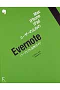 Mac、iPhone、iPadユーザーのためのEvernoteパーフェクト活用ガイド