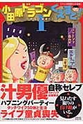 小田原ドラゴンくえすと! 夢見る童貞たち ダメ人間冒険ルポ漫画 (1) (ヤングサンデーC)