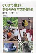 さんぽで撮ろう!都会のみぢかな野鳥たち 野の鳥・水の鳥94種