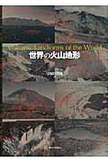 世界の火山地形