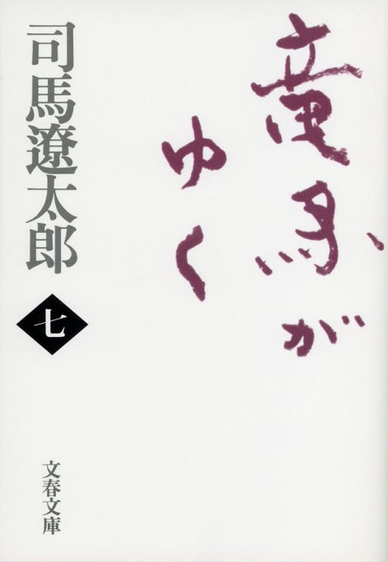 竜馬がゆく 新装版 (七) (文春文庫)
