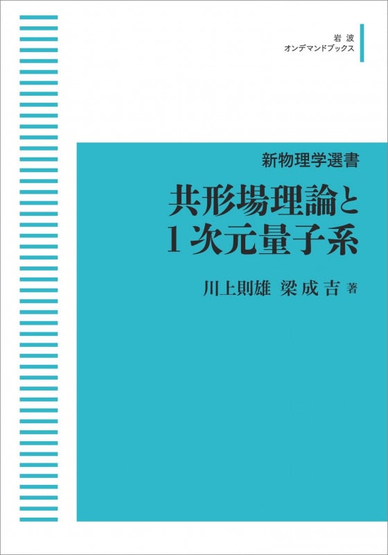 新物理学選書 共形場理論と1次元量子系 (岩波オンデマンドブックス)