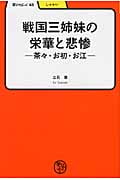 戦国三姉妹の栄華と悲惨 茶々・お初・お江 (学びやぶっく)