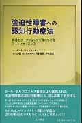 強迫性障害への認知行動療法 講義とワークショップで身につけるアートとサイエンス